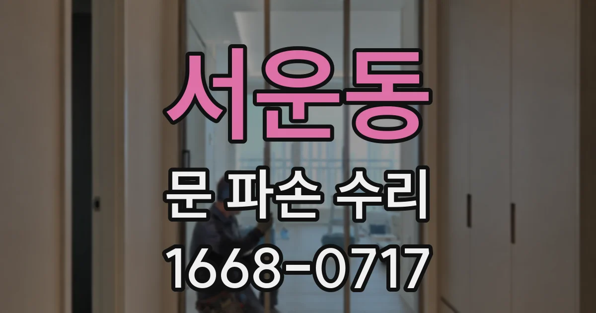 서운동 문 파손 수리