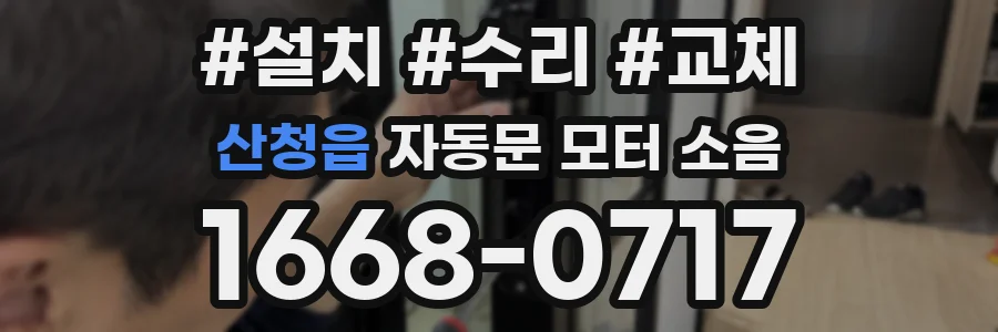 산청읍 자동문 모터 소음