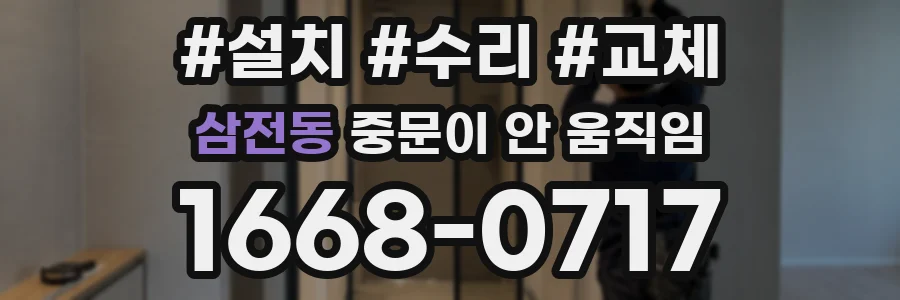 삼전동 중문이 안 움직임
