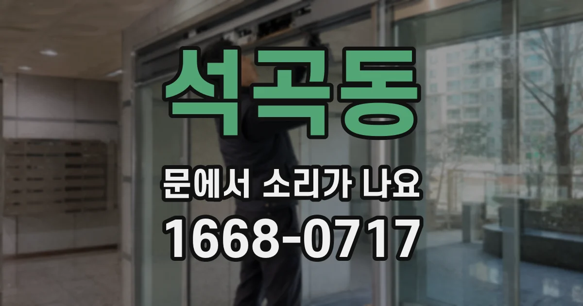 석곡동 문에서 소리가 나요