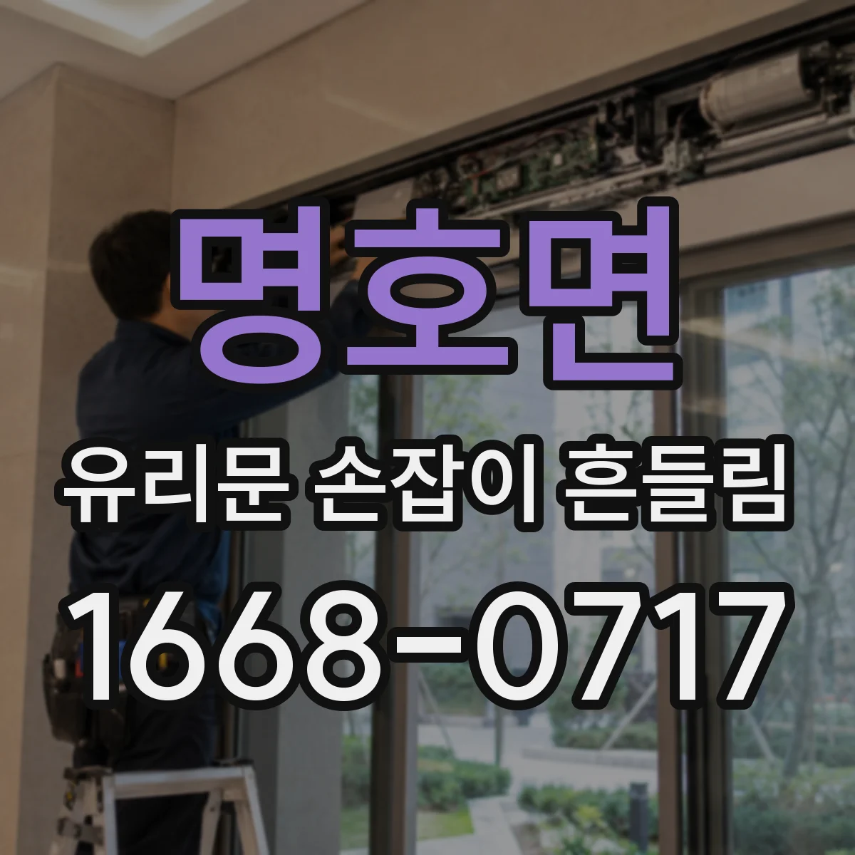 명호면 유리문 손잡이 흔들림