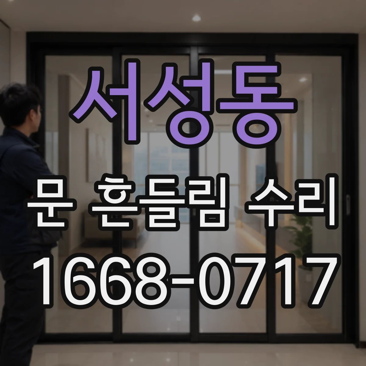 서성동 문 흔들림 수리