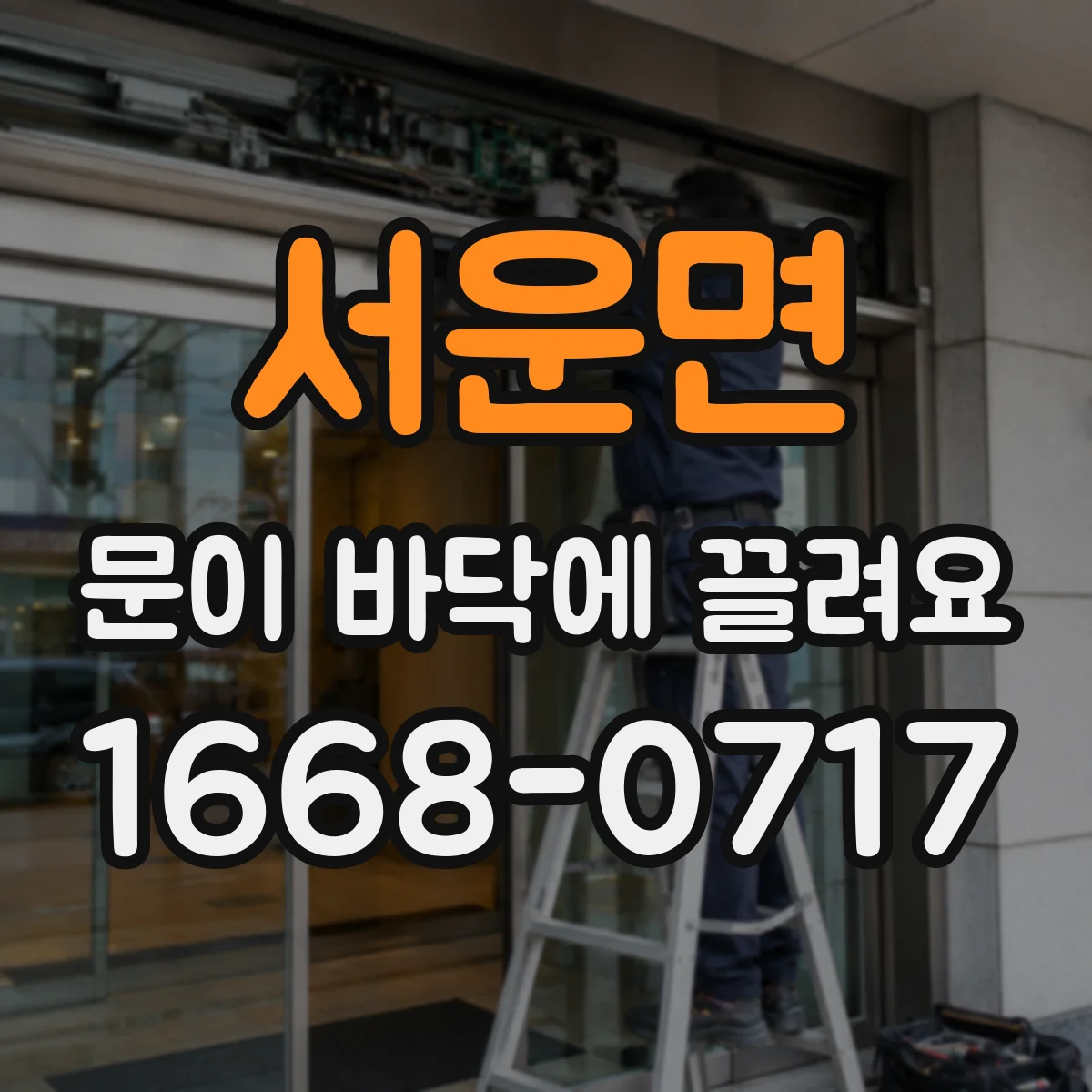 서운면 문이 바닥에 끌려요 롤러에 이물 끼면 마모 빨라지는 이유