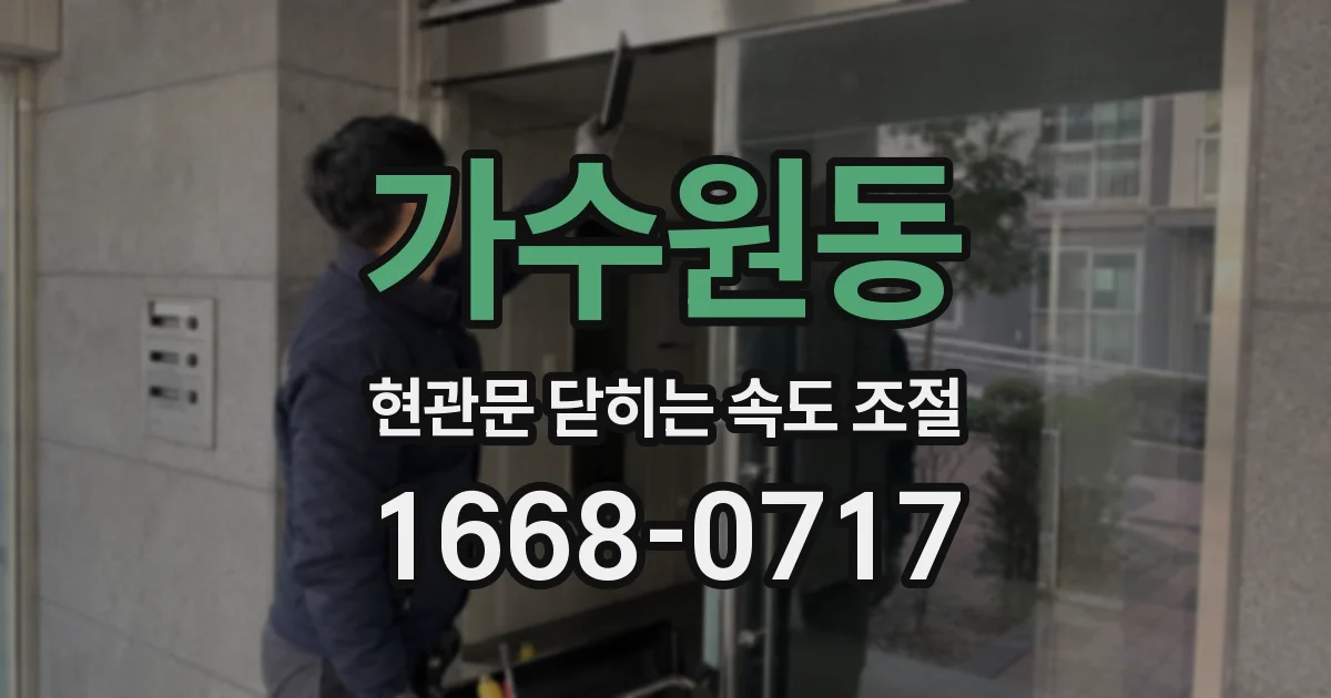 가수원동 현관문 닫히는 속도 조절