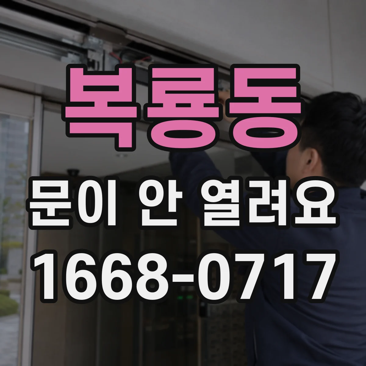 복룡동 문이 안 열려요