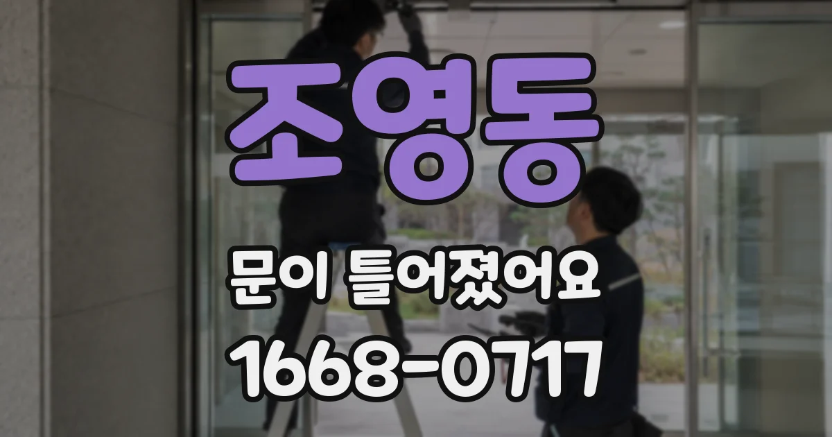 조영동 문이 틀어졌어요