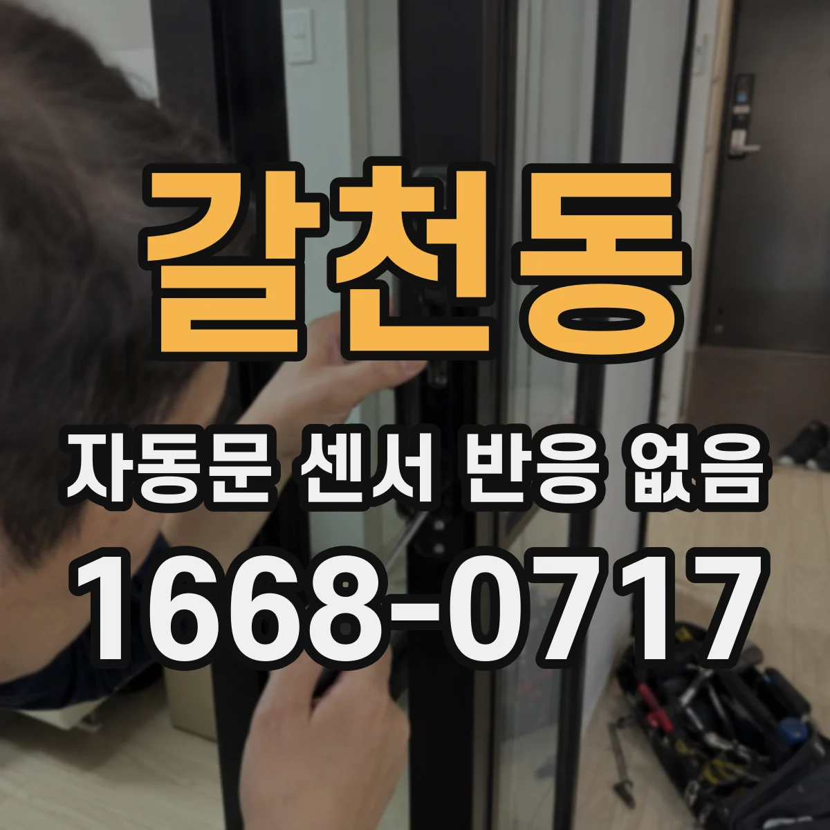 갈천동 자동문 센서 반응 없음