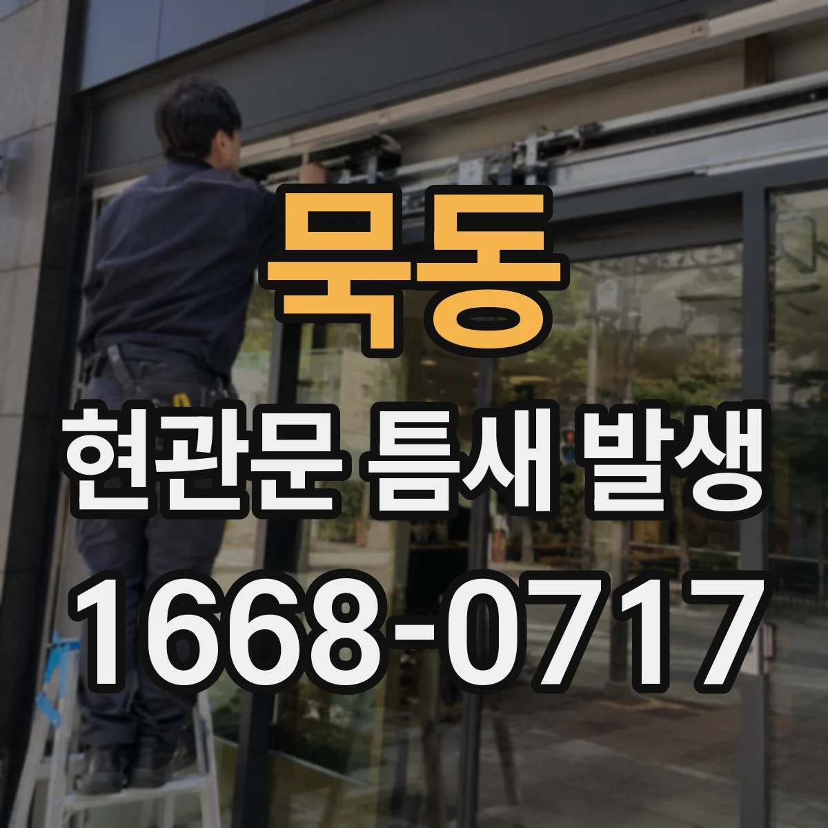 묵동 현관문 틈새 발생
