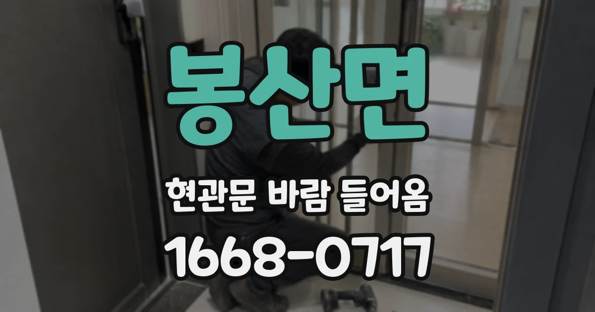 봉산면 현관문 바람 들어옴