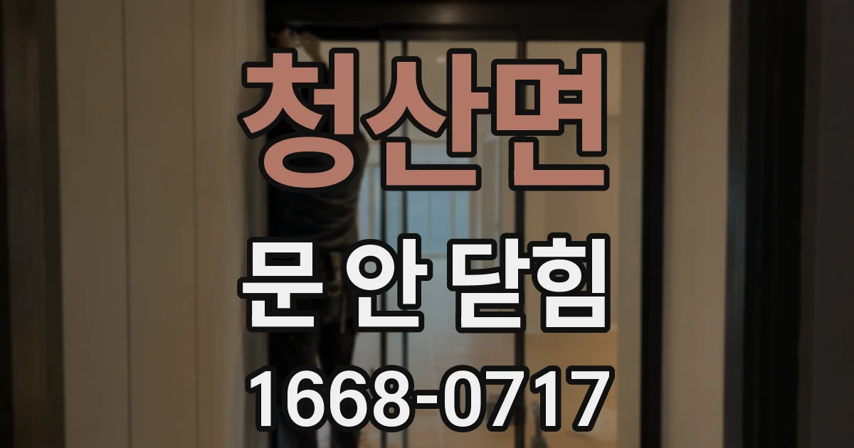 청산면 문 안 닫힘