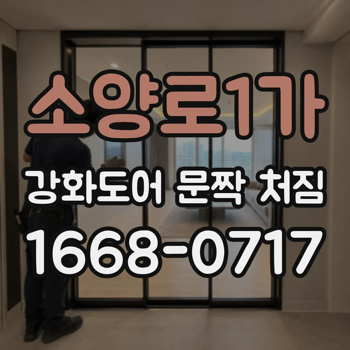 소양로1가 강화도어 문짝 처짐