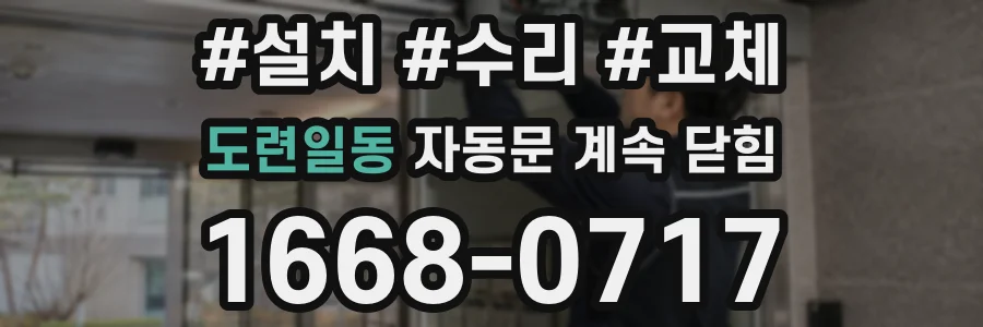 도련일동 자동문 계속 닫힘
