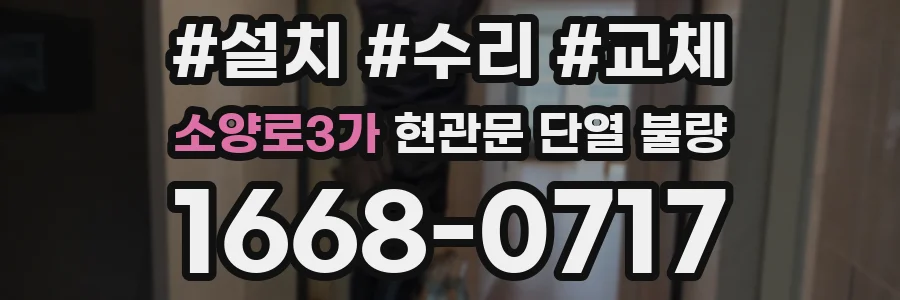 소양로3가 현관문 단열 불량