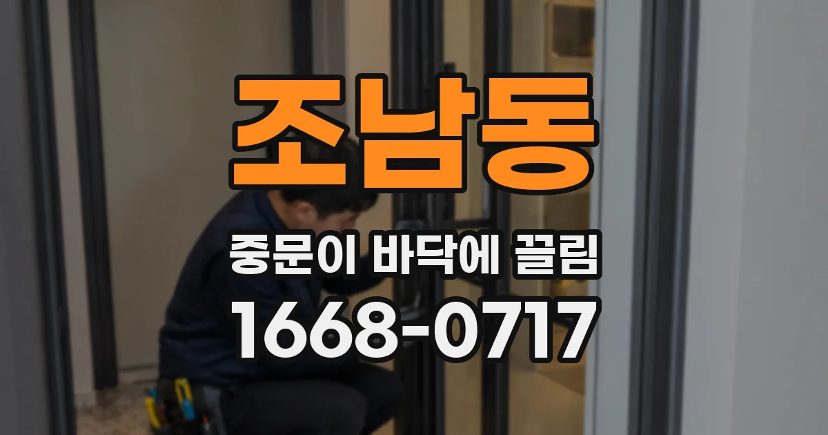 조남동 중문이 바닥에 끌림