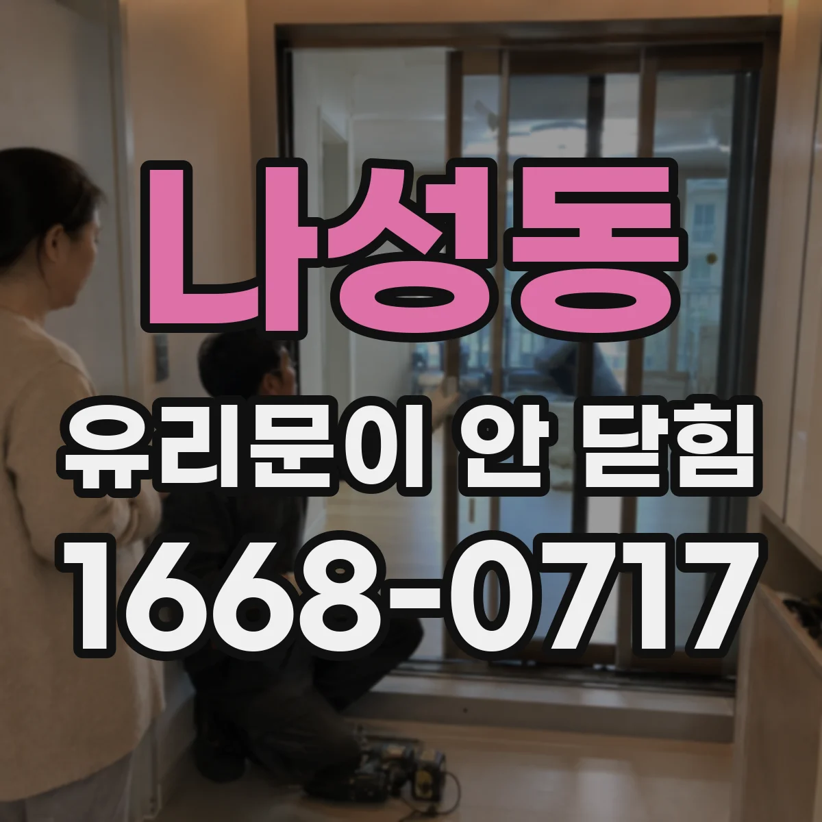 나성동 유리문이 안 닫힘