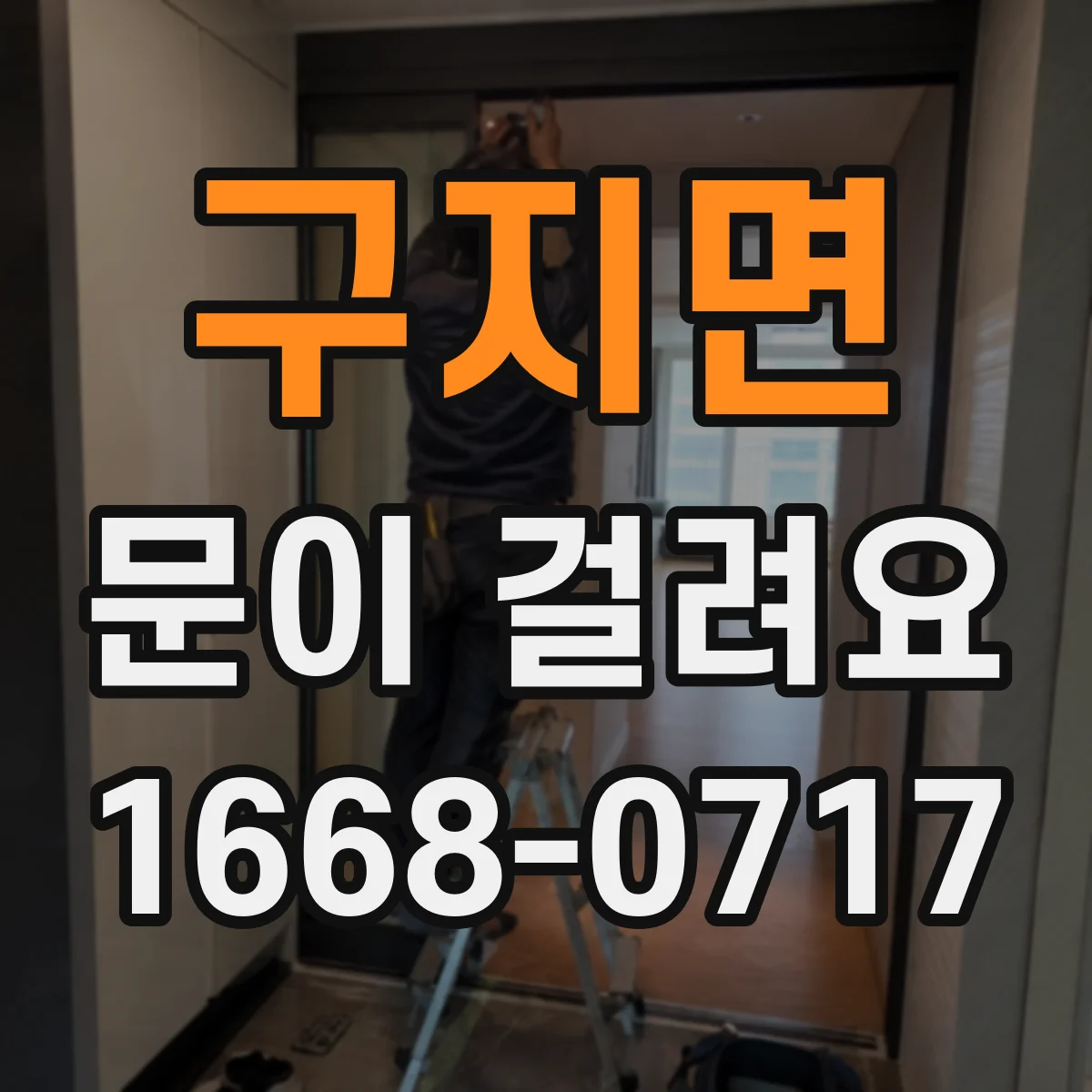 구지면 문이 걸려요