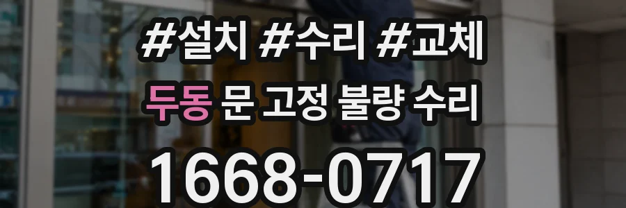 두동 문 고정 불량 수리