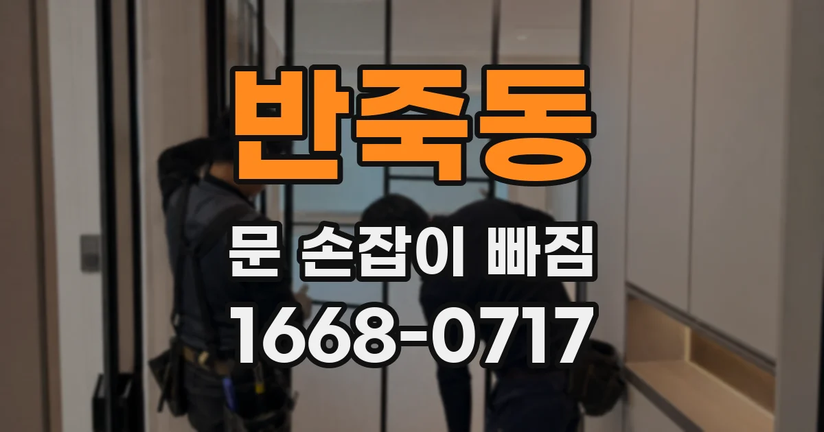 반죽동 문 손잡이 빠짐
