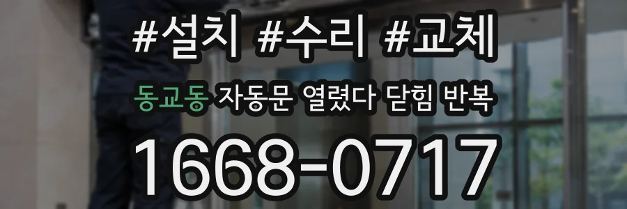 동교동 자동문 열렸다 닫힘 반복 현상은 문이 한 번 열리고 곧바로 닫히거나, 중간에 멈춘 상태에서 다시 열리며 이어질 수 있습니다.