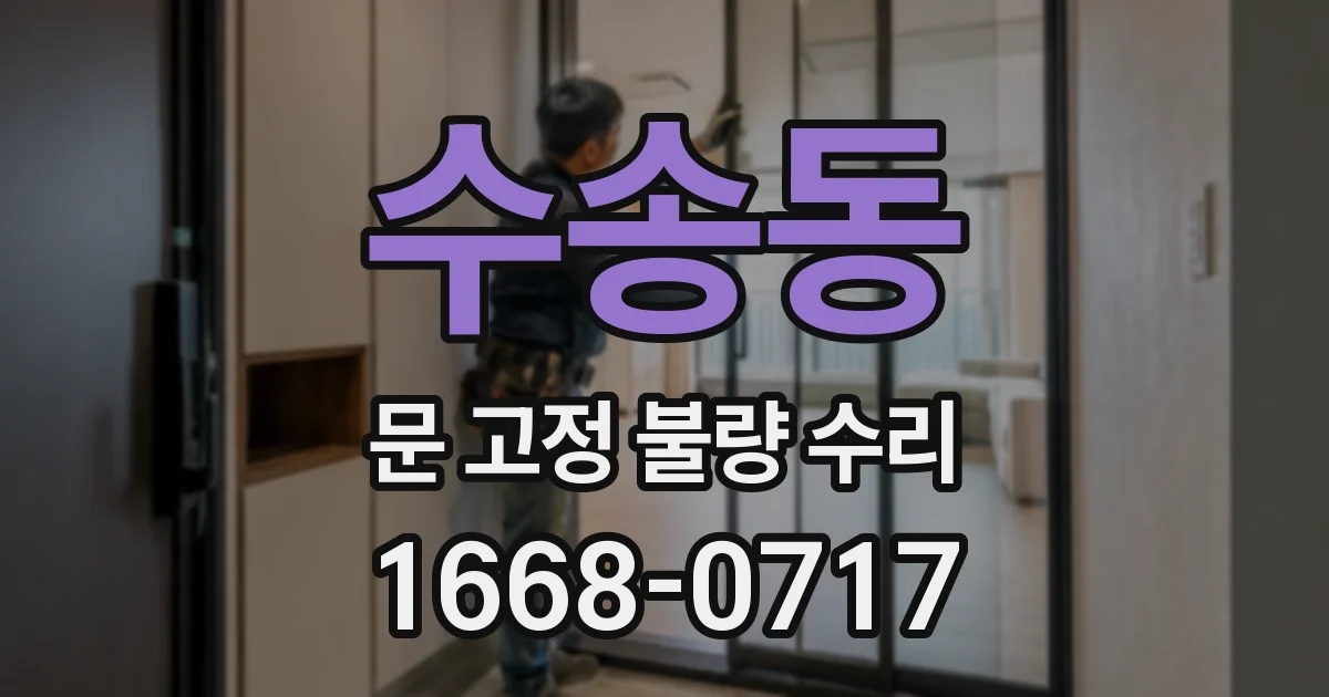 수송동 문 고정 불량 수리