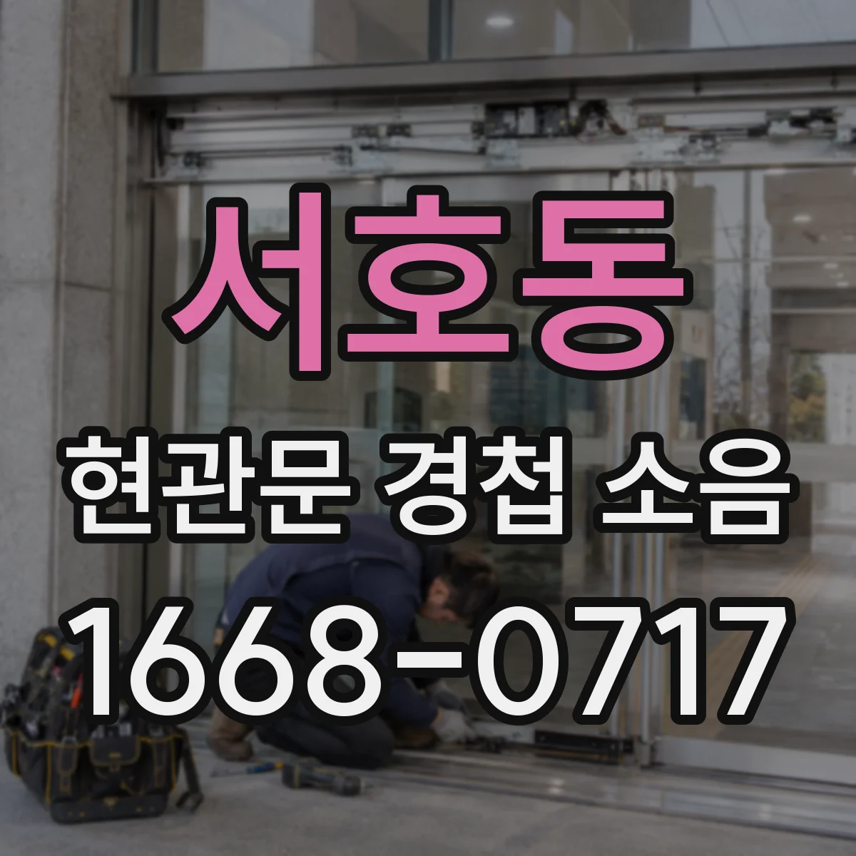 서호동 현관문 경첩 소음