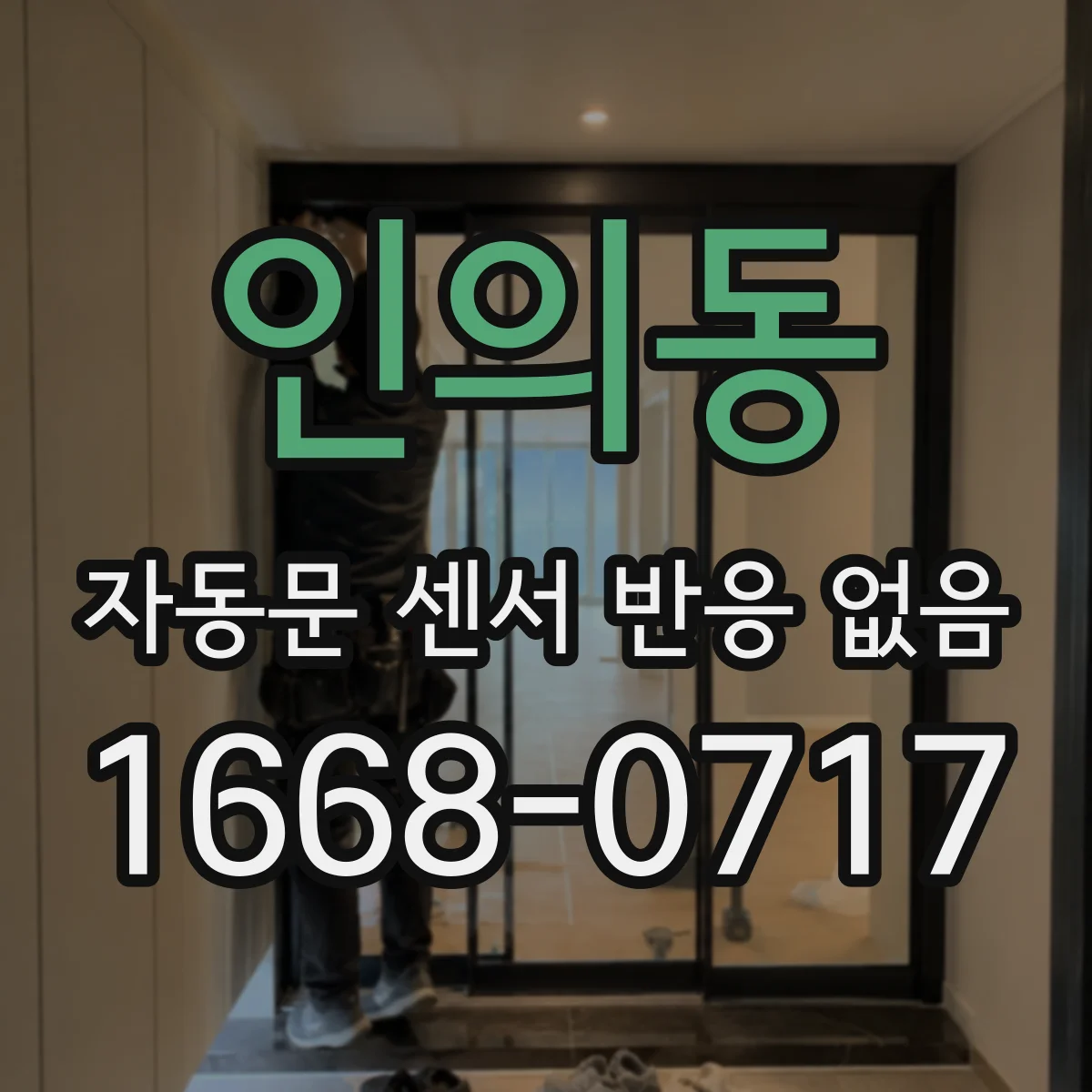 인의동 자동문 센서 반응 없음