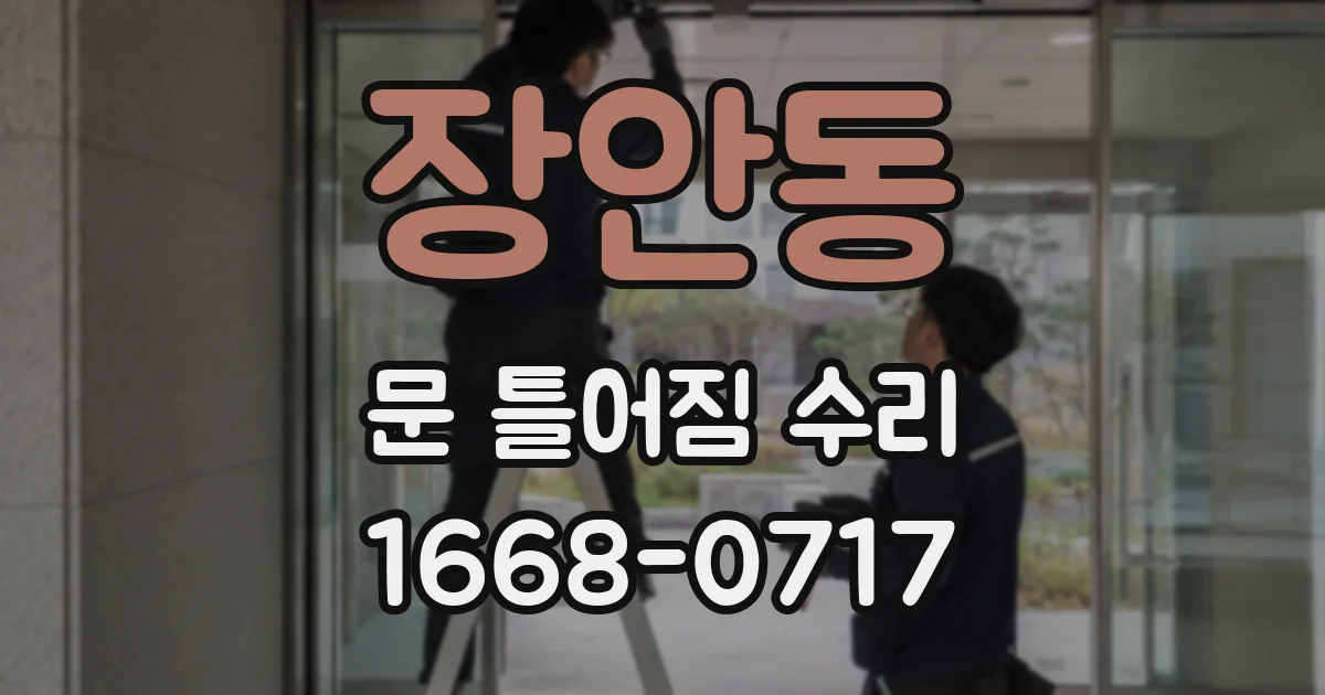 장안동 문 틀어짐 수리