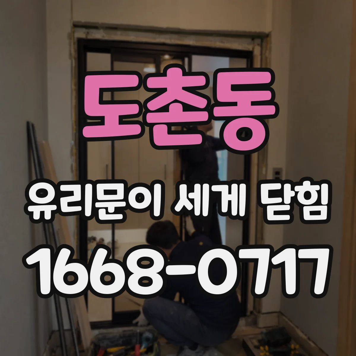 도촌동 유리문이 세게 닫힘