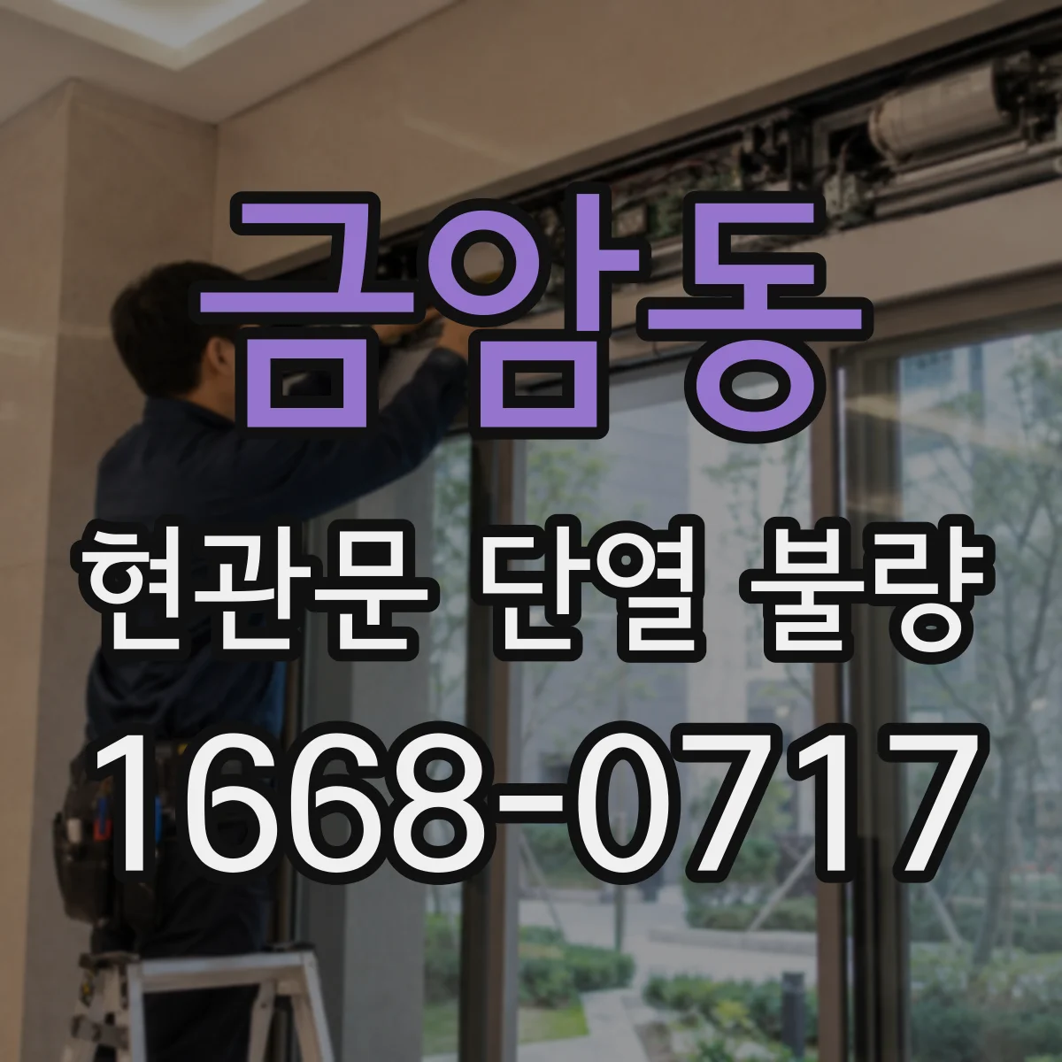 금암동 현관문 단열 불량