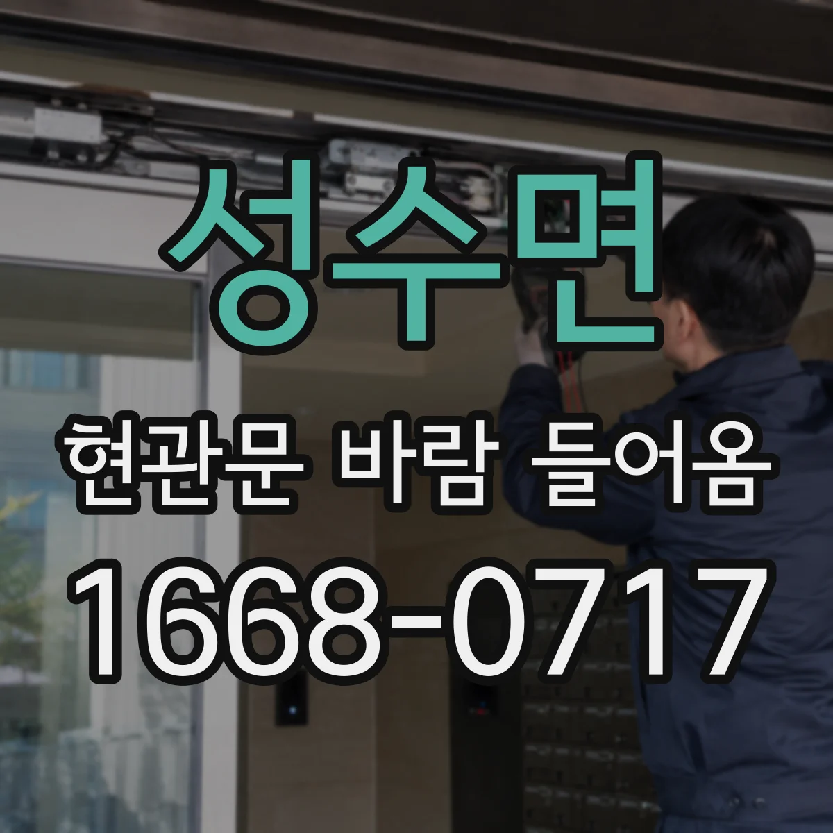 성수면 현관문 바람 들어옴
