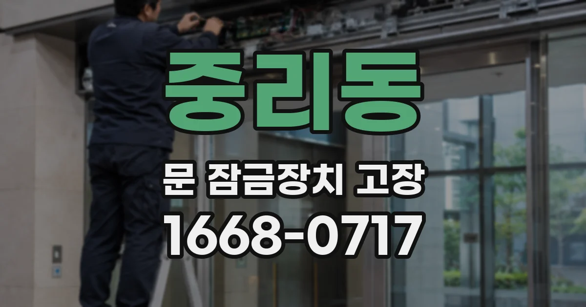 중리동 문 잠금장치 고장