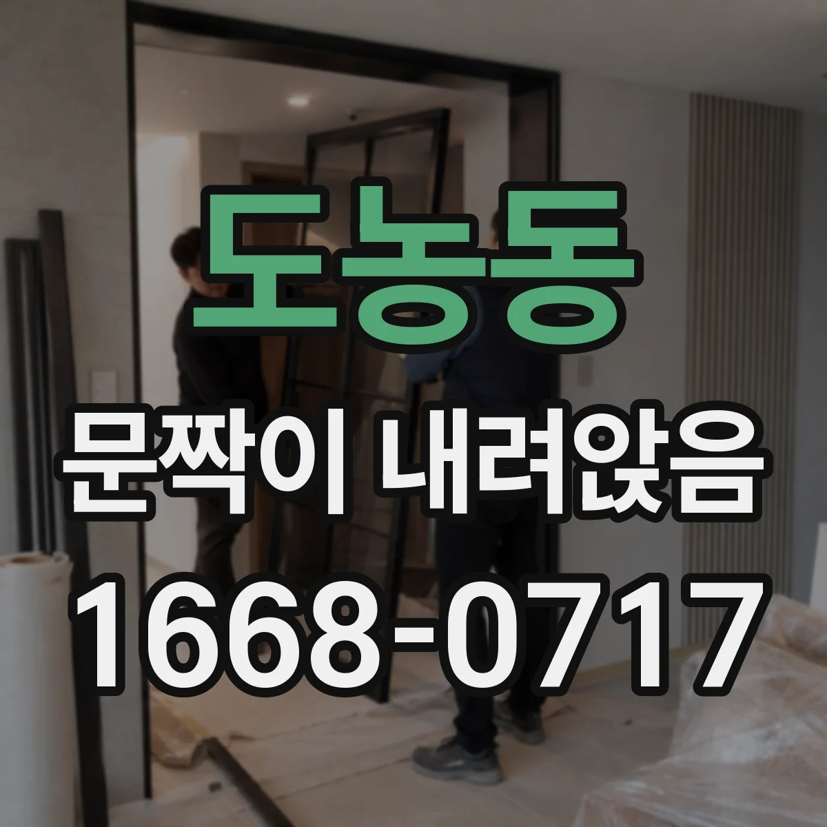 도농동 문짝이 내려앉음