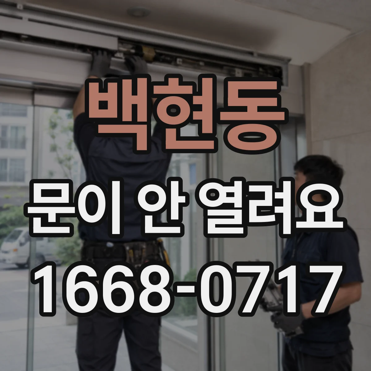 백현동 문이 안 열려요