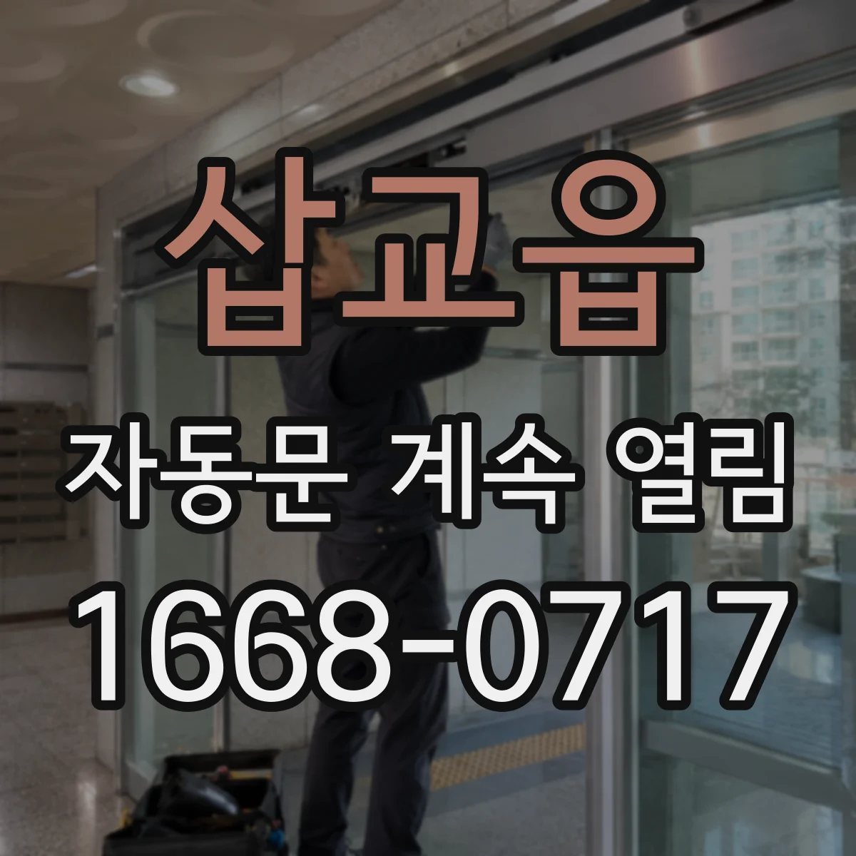 삽교읍 자동문 계속 열림