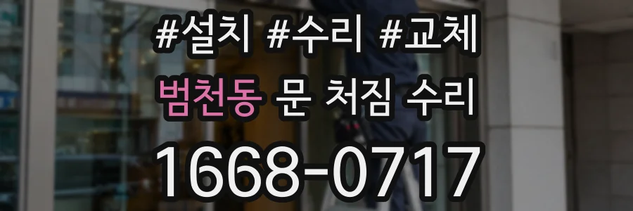 범천동 문 처짐 수리