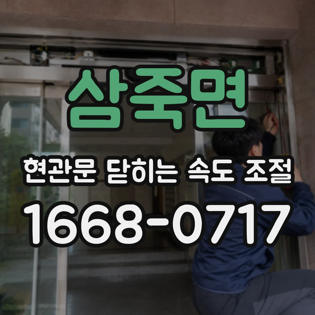 삼죽면 현관문 닫히는 속도 조절