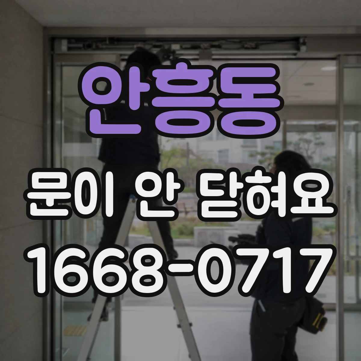 안흥동 문이 안 닫혀요