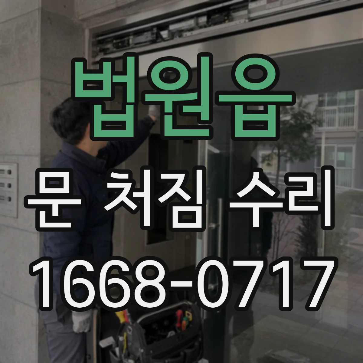 법원읍 문 처짐 수리