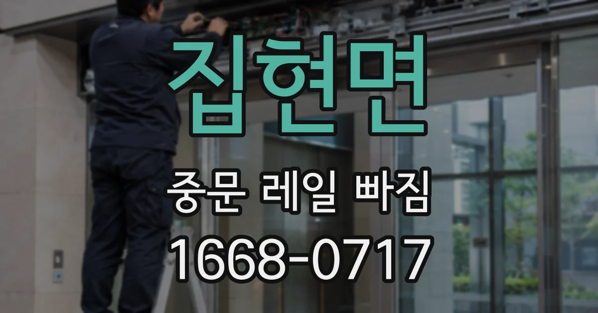 집현면 중문 레일 빠짐