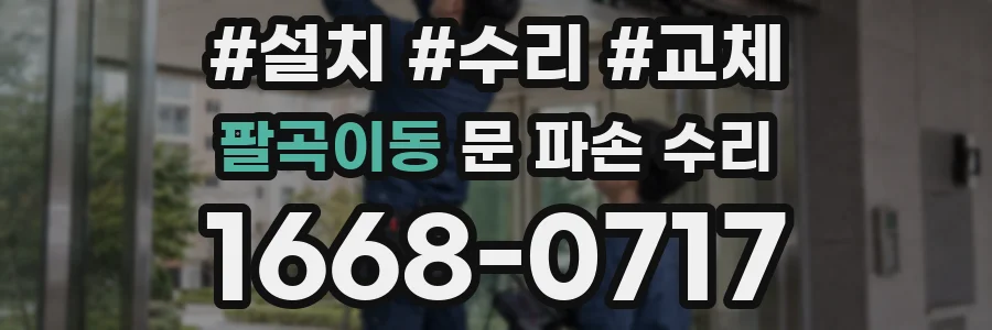 팔곡이동 문 파손 수리