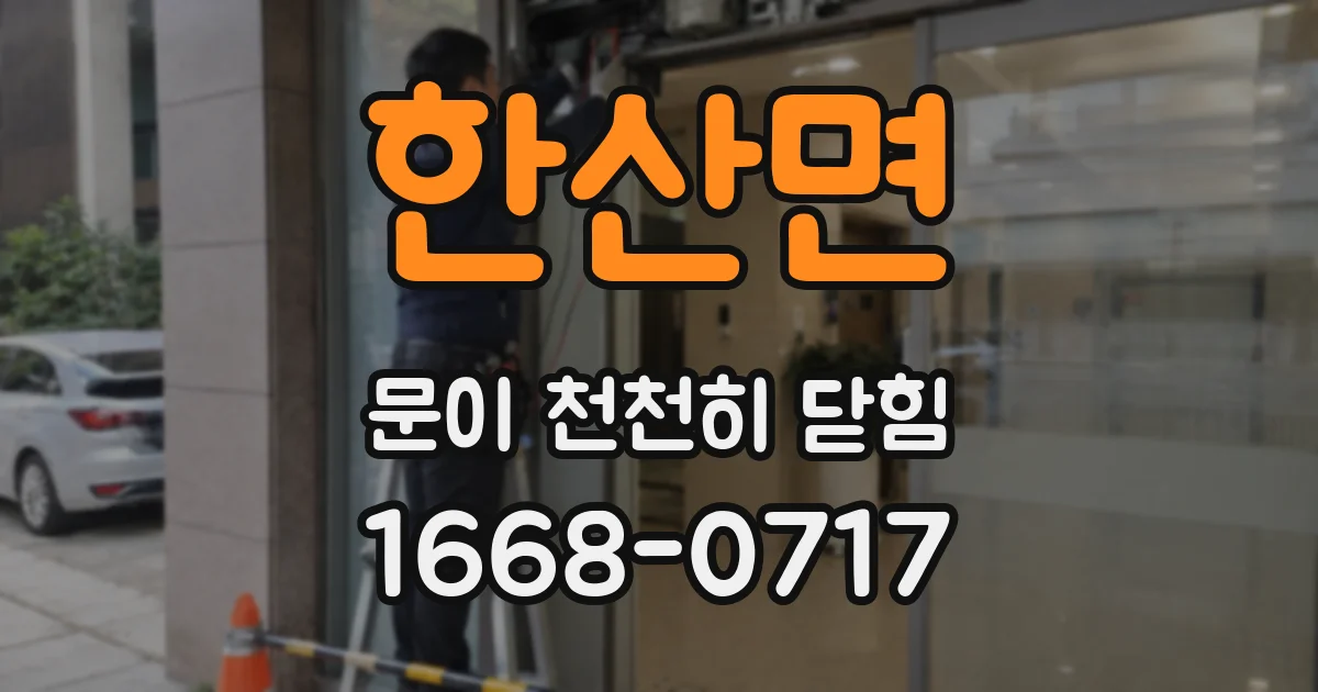 한산면 문이 천천히 닫힘