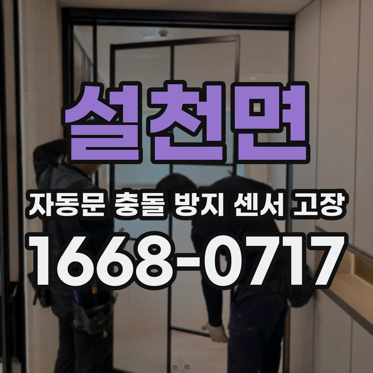 설천면 자동문 충돌 방지 센서 고장