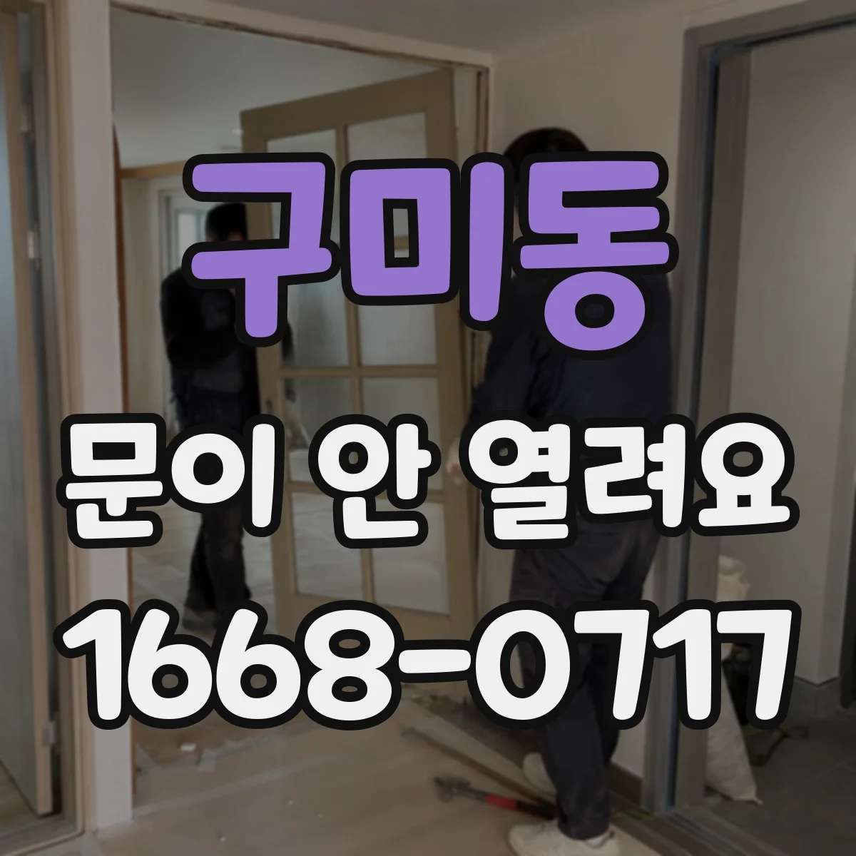 구미동 문이 안 열려요