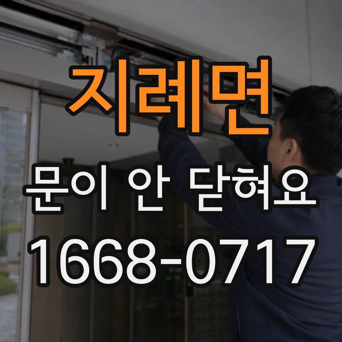 지례면 문이 안 닫혀요