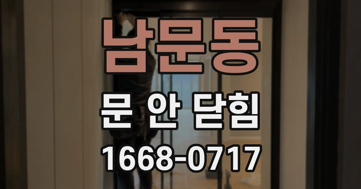 남문동 문 안 닫힘