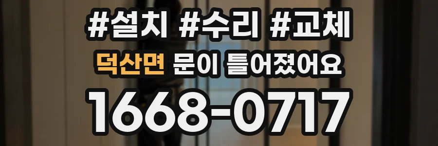 덕산면 문이 틀어졌어요