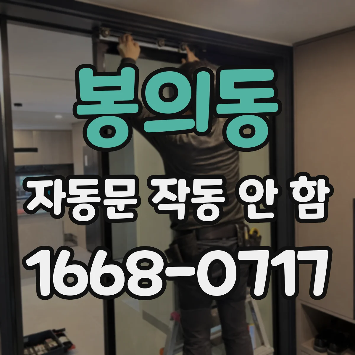 봉의동 자동문 작동 안 함