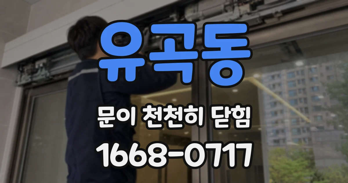 유곡동 문이 천천히 닫힘
