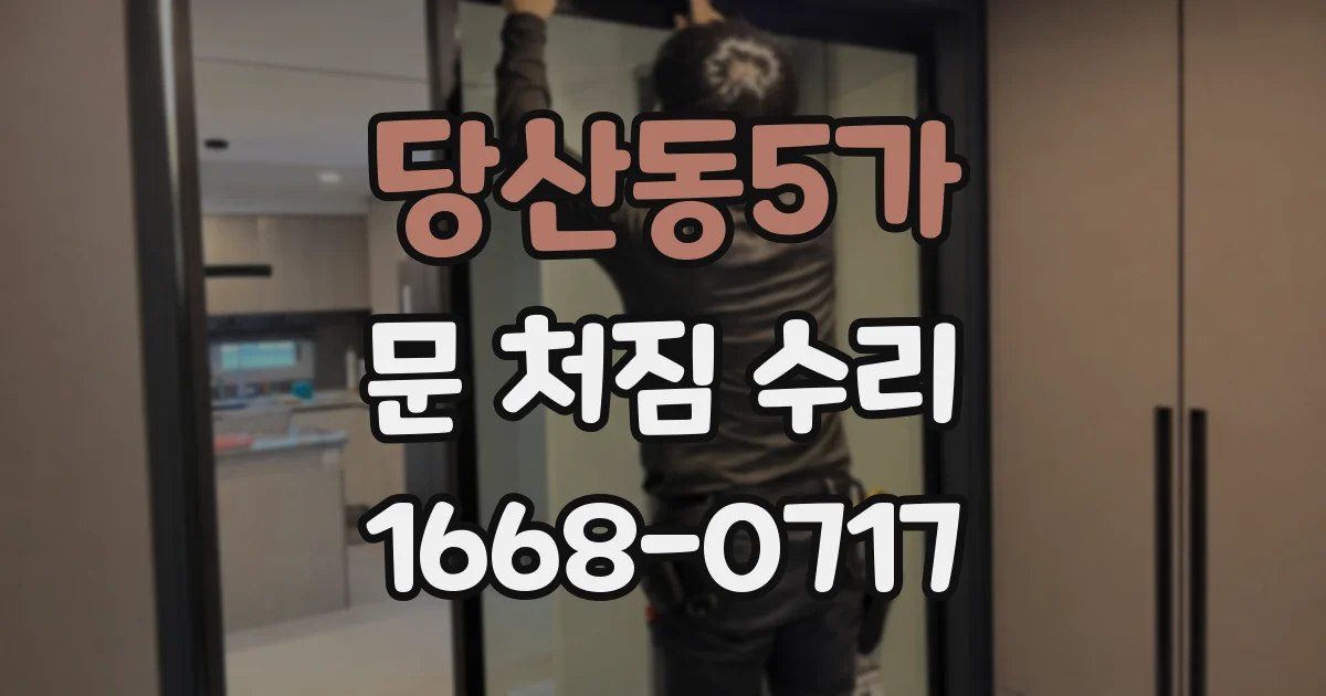 당산동5가 문 처짐 수리