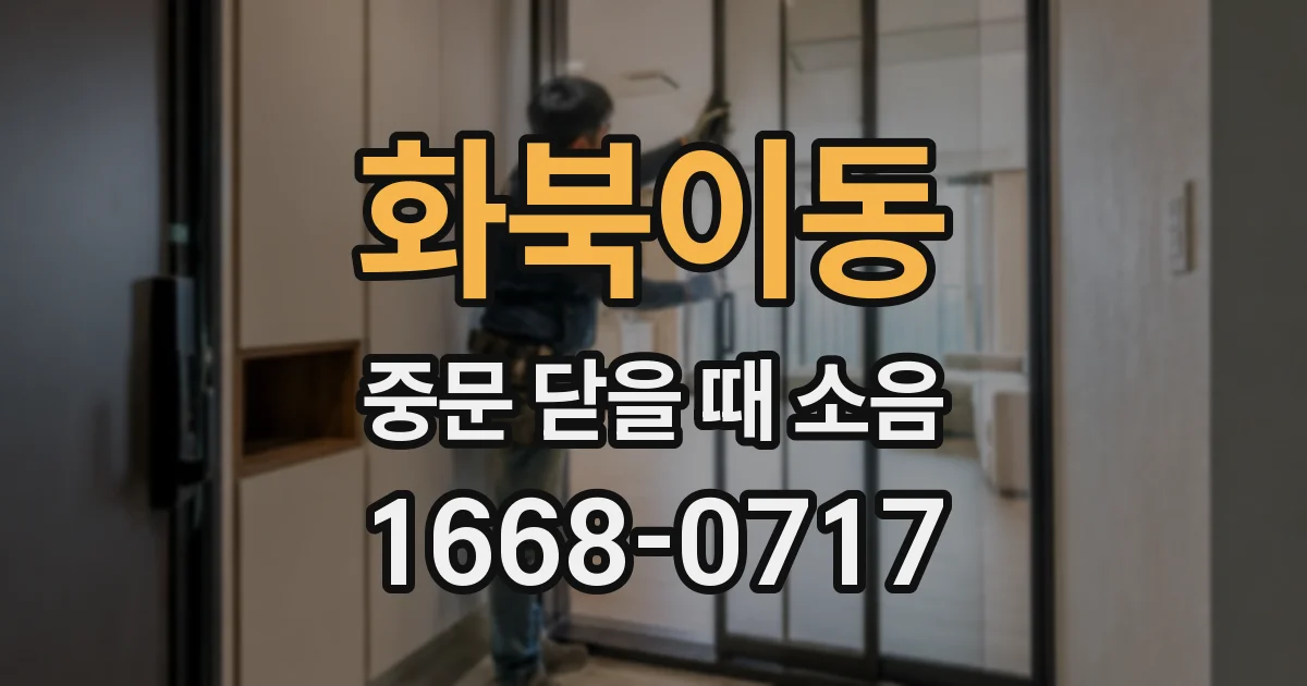 화북이동 중문 닫을 때 소음